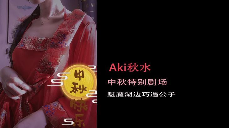 [AKL秋水]中秋限定剧场 红衣肚兜魅魔勾引~结尾舔耳彩蛋!!!