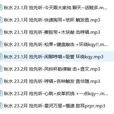 秋水ASMR 2023年1月沉浸式助眠音声合集：耳畔轻语+场景还原【9A/48kHz】