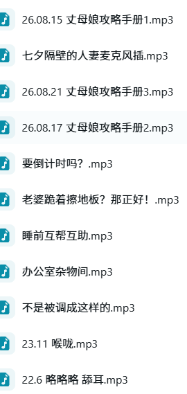 图片[2]-中文御姐音音声/婉儿别闹最新剧情音声 [11A+329m]合集资源下载-ASMR剧情主播资源分享网站