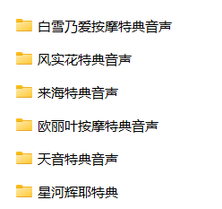 ASMR主播柚子社特典音声《天使嚣嚣》日语助眠合集 [6v+1.5g]