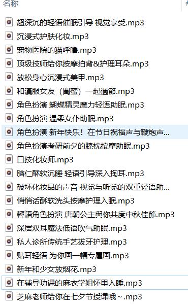 少寒ASMR助眠作品合集：YY人气主播21首轻语角色扮演音频[21首，MP3，320kbps]